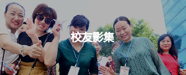 校友影集